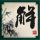 金枝欲孽2